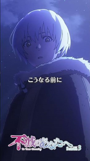 「俺が、君にしてあげられることある？」【アニメ『不滅のあなたへ』公式- Anime OFFICIAL TO YOUR ETERNITY -】