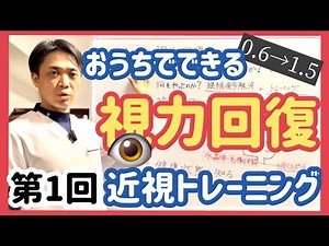 （第1回）近視でお悩みの方。実績がある視力回復トレーニング方法をお届けします