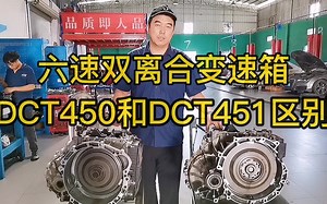 六速双离合变速箱 DCT450和DCT451的区别 自动挡变速箱维修