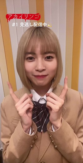 🧏🏻‍♀️💓💓💓 #アカイリンゴ #TVer にて見逃し配信中🐰 #新條由芽
