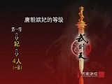 《百家讲坛》 武则天（二） 初入宫廷