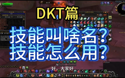 魔兽世界WLK怀旧服技能详细介绍，第一期（死亡骑士DKT)纯萌新向