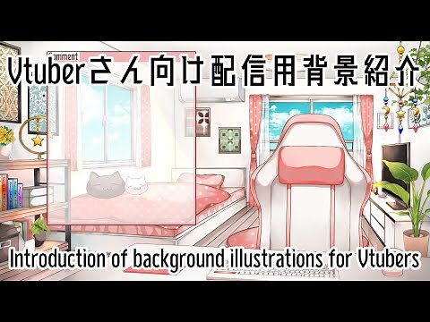 【Vtuber向け】動く配信用背景イラスト紹介【背景素材】