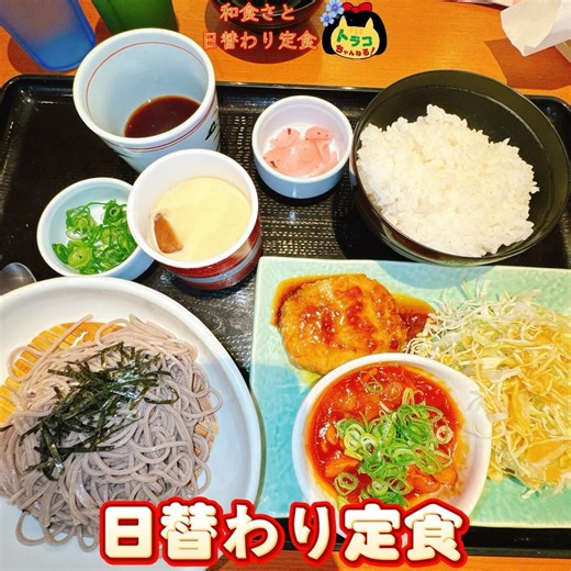 #和食さと #日替わり定食 #茶碗蒸し #麺類 #付き #オトク #チェーン店グルメ #チェーン店 #和食 #定食 #美味しい #ランチタイム #ランチ #昼食