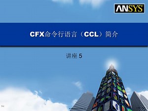 CFX 命令行语言（ CCL ）简介 - SlideServe