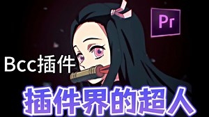 【BBC插件】（含汉化）神器级插件BCC 2024版本更新，一套插件轻松搞定视觉特效和转场