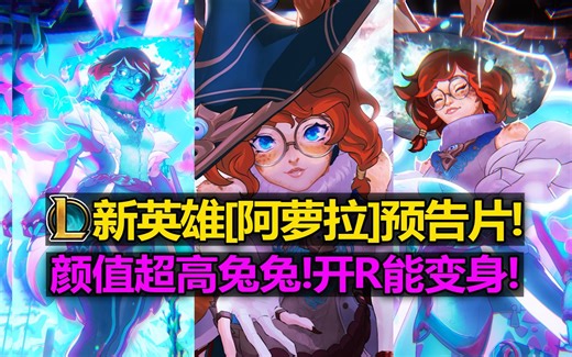 LOL新英雄[阿萝拉]英雄预告片! 开R变成灵体! 颜值超高超可爱!