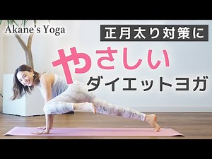 やさしいダイエットヨガ【正月太り対策】