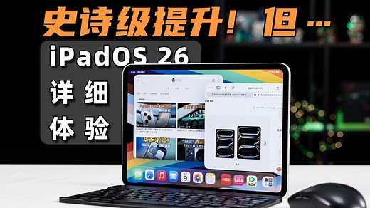 厉不厉害你库哥？ iPadOS 26 Beta3 详细体验 | 大米评测