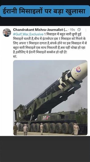 #Gulf_War_Exclusive ईरानी मिसाइलें दुश्मन के इंटरसेप्टर को कैसे दे रहीं चकमा ? बड़ा खुलासा