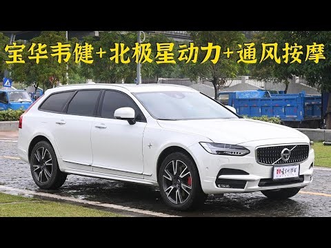 二手沃尔沃V90CC配置太顶了！宝华韦健+北极星动力+通风按摩