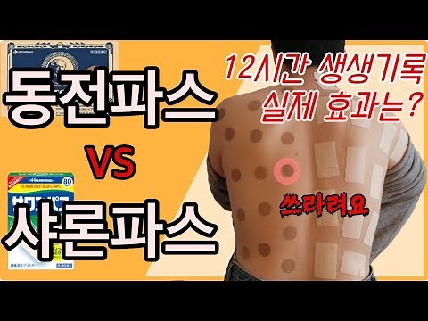 일본 드럭스토어 하울, 동전파스 vs 샤론파스 실제 효과는?? 12시간 생생기록 리뷰 , 일본파스 전격비교