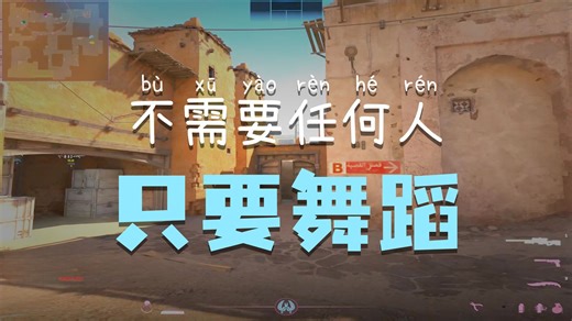 【CS2】独舞。