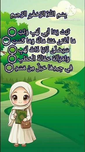 Surah Al-Masad full, repeated for memorization