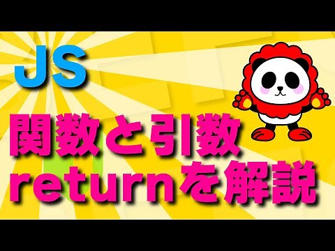 JS！「return」Javascript今回は関数、引数プラス戻り値「return」の基礎をカンタン解説！！