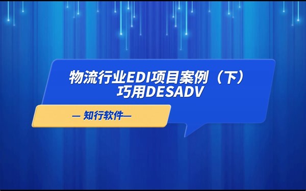 物流行业EDI项目案例（下）巧用DESADV