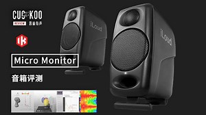 极致小巧机身，50Hz低频下潜，畅销桌面小音箱声音如何？混音师眼中的 iLoud Micro Monitor (MM) | 鸦雀有声