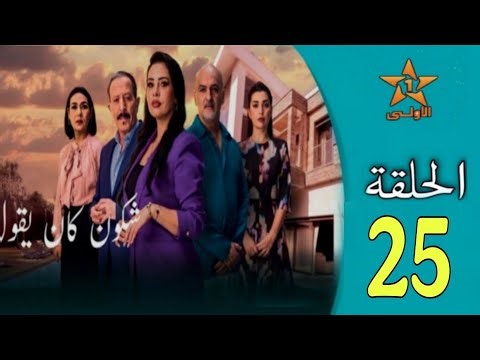 الحلقة 25 مسلسل شكون كان إقول/لن تصدقو مصير عثمان المحزنة