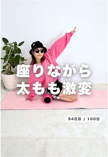 太もも痩せる！楽しくチリツモ宅トレ