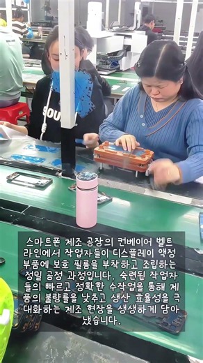 스마트폰 액정 부품 조립 및 보호 필름 부착 공정 #worker #process #factory #smartphone #assembly