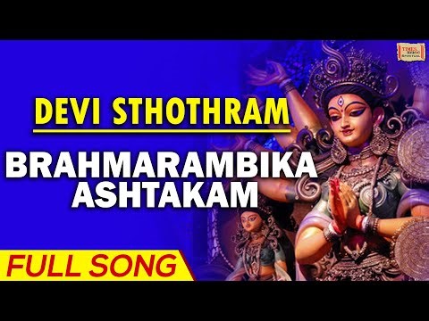 Brahmarambika Ashtakam Full Song ब्रह्माम्बिका अष्टकम् | Devi Sthothramala | Durga Devi Speical Song