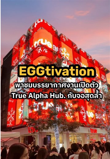 ภูมิใจสุด ๆ! กับผลงานการติดตั้งจอ LED Digital Screen ตึก True Alpha Hub แลนด์มาร์คใหม่ล่าสุดที่ Siam Square 🌟 งานเปิดตัวอลังการมาก มีทั้งโชว์จากศิลปินและกิจกรรมล้ำ ๆ เพียบ ใครไปสยามอย่าลืมไปถ่ายรูปอัพขึ้นจอกันนะ! 📸✨ #LEDDigitalScreen #TrueAlphaHub #EGGtivation #SiamSquare #event