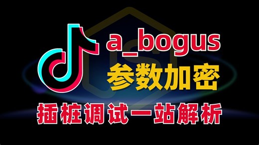 全新字节系a_bogus参数加密逆向与补环境（插桩调试/一站解析）
