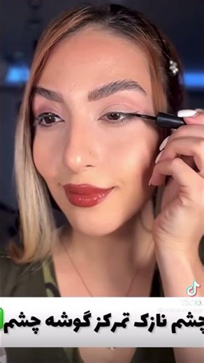 چند نکته آرایشی #makeup #persian #fyp #foryou