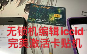13.3.1编辑iccid实用卡贴完美解锁