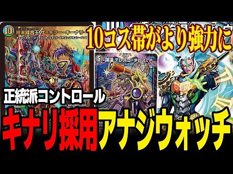 【再紹介】キーナリ採用後のアナカラージウォッチも紹介します【デュエマ】