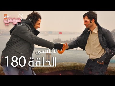 لايُنتسى | الحلقة 180 | atv عربي | Unutulmaz