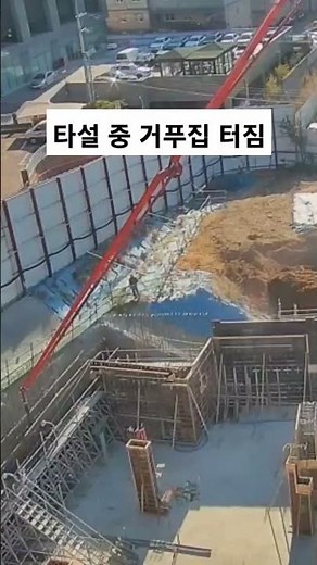타설 중 거푸집이 터졌습니다.