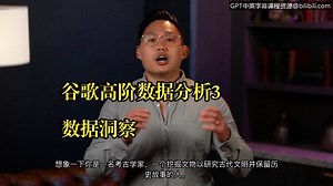 谷歌高阶数据分析3：《超越数字：将数据转化为洞察》go-beyond-the-numbers（中英双字）