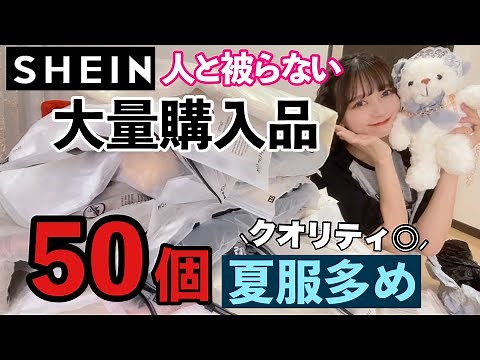 【夏服】人と被らないSHEIN大量購入品50個！カバンや帽子や小物など！買ってよかったアイテム多数！！！本音レビュー！【シーイン】【ミニLOOKBOOK付き】