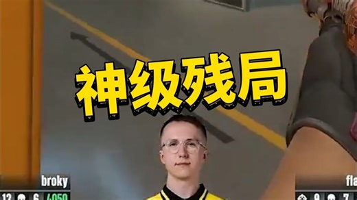 ropz一滴血神级残局1V3拯救小蜜蜂！