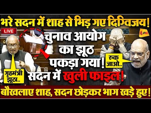 गाली-गलौज पर उतरे अमित शाह, दिग्विजय सिंह ने मुंह पर ही धो डाला! सदन LIVE