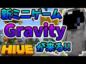 HIVEに[ドロッパー]が登場する!!新ミニゲームの[Gravity]について解説【hive】【マインクラフト】【アップデート】