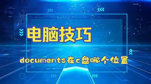 电脑技巧：documents在c盘哪个位置