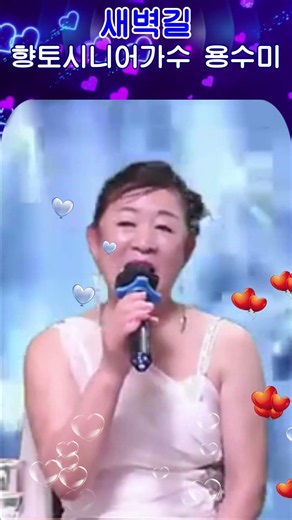 새벽길#향토시니어가수 용수미#원곡 남정희