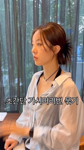집에서도 가시번 쉽게하기🎀 #가시머리 #로우번 #중단발 #중단발가시번 #레이어드컷 #가시번