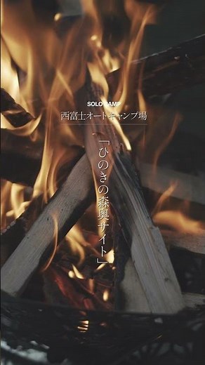 西富士オートキャンプ場 一番奥に位置する「ヒノキの森サイト奥」 #キャンプ #smore #camp #アウトドア #キャンプ飯 #小川せせらぎ #薪ストーブ