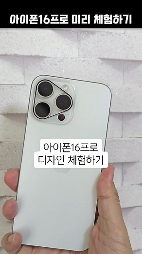 아이폰16프로 디자인 미리 체험하기