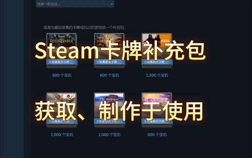 【Steam科普】Steam卡牌补充包：获取、制作和使用