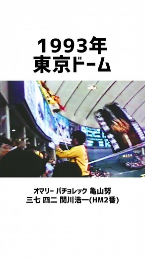 阪神応援歌特集！1993年東京ドームの思い出