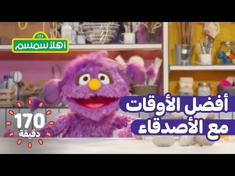 أهلًا سمسم: أفضل المغامرات وأحلى الأوقات مع الأصدقاء!