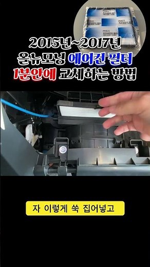 올뉴모닝 에어컨 필터 1분안에 교체하는 방법