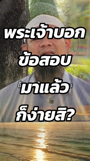 พระเจ้าบอกข้อสอบง่ายหรือ? เข้าใจมุมมองใหม่