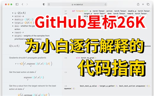 简直逆天！GitHub星标26K！比导师教的细，手把手带你啃透代码且逐行解释！ --人工智能|深度学习|机器学习|计算机视觉