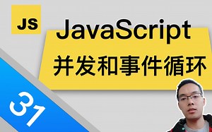 【跟山地人学MDN-JavaScript指南-15分钟】课31.并发模型和事件循环