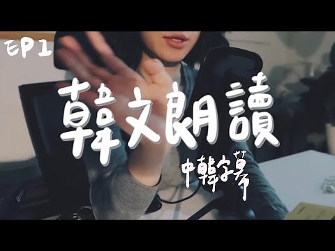 睡前韓文朗讀 ASMRㅣ睡前的療癒時光ㅣ練聽力、口說、閱讀ㅣ한국어 낭독 Ep1